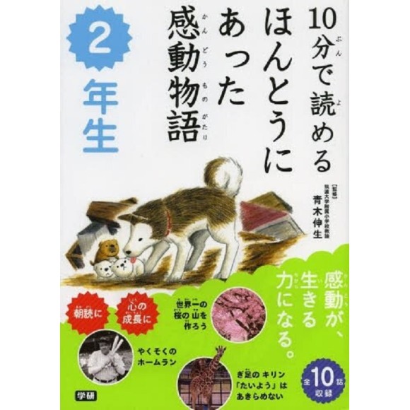 ﻿10 Pun De Yomeru Hontou ni Atta Kandou Monogatari 2 Nensei １０分で読めるほんとうにあった感動物語 ２年生
