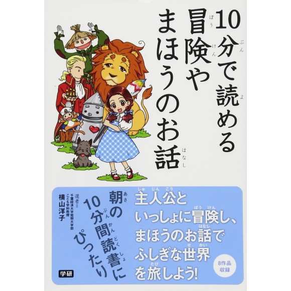 ﻿10 Pun De Yomeru Bouken ya Mahou no Ohanashi １０分で読める冒険やまほうのお話
