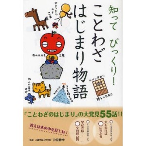 ﻿Shitte Bikkuri! Kotowaza Hajimari Monogatari 知ってびっくり！ことわざはじまり物語
