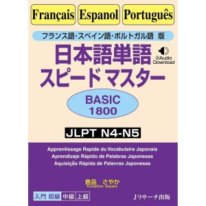 Nihongo Tango Speed Master - Basic 1800 - JLPT N4-N5 - Edição Japonesa 日本語単語スピードマスター ポルトガル語版
