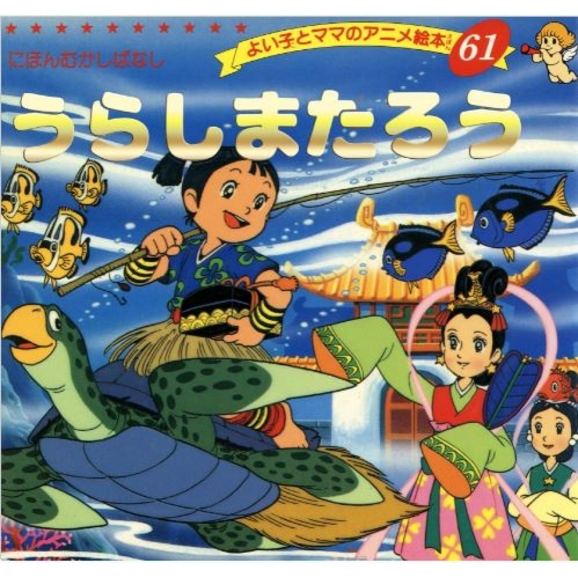 Anime Ehon 61 Urashima Taro - Edição japonesa