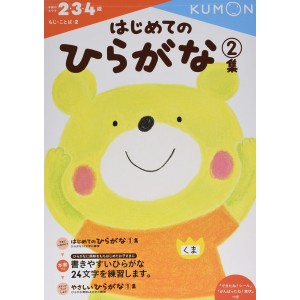 Hajimete no Hiragana 2 (2.3.4 sai) - Kumon no Hajimete no Okeiko