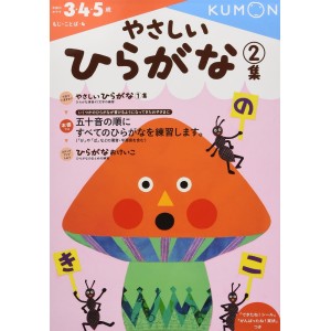 ﻿Yasashii Hiragana 2 (3.4.5 sai) - Kumon no Hajimete no Okeiko
