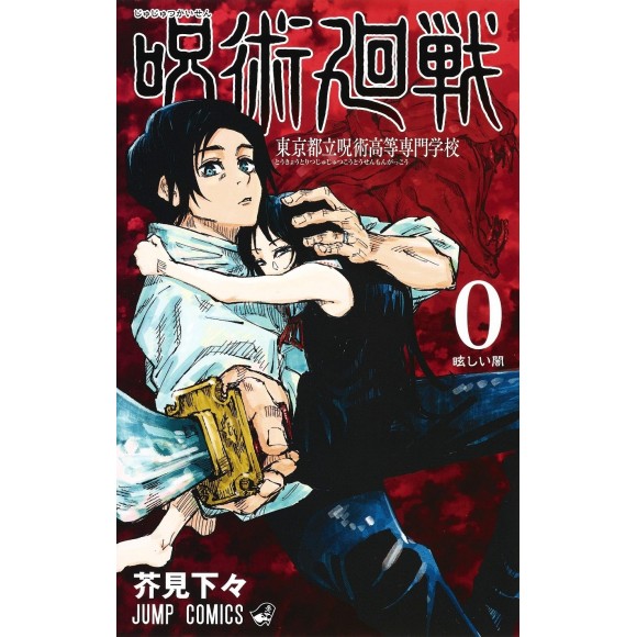 JUJUTSU KAISEN vol. 0 - Edição japonesa