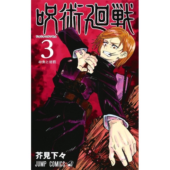 JUJUTSU KAISEN vol. 3 - Edição japonesa