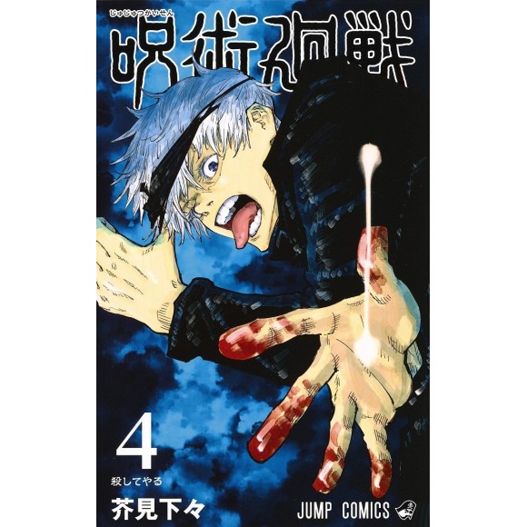 JUJUTSU KAISEN vol. 4 - Edição japonesa