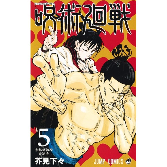 JUJUTSU KAISEN vol. 5 - Edição japonesa
