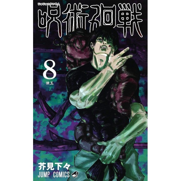 JUJUTSU KAISEN vol. 8 - Edição japonesa