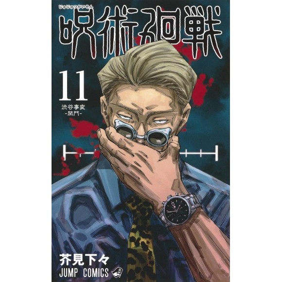 JUJUTSU KAISEN vol. 11 - Edição japonesa
