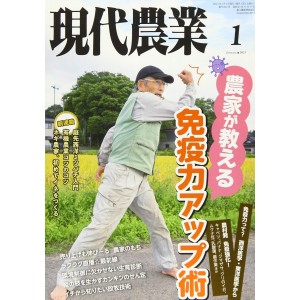 ﻿現代農業 ２０２１年１月号 Gendai Nougyou No.01/2021
