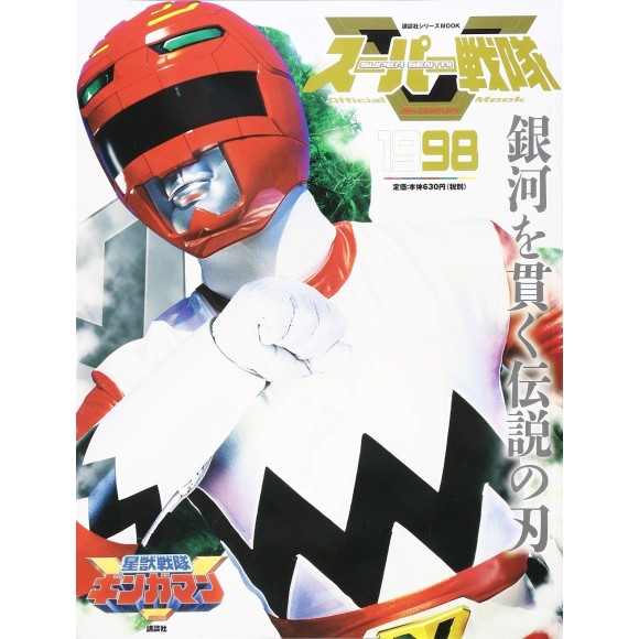 1998 GINGAMAN - Super Sentai Official Mook 20th Century 1998