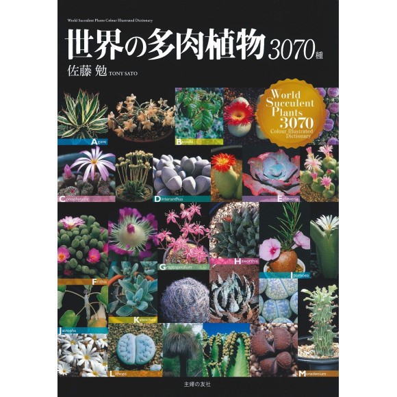 ﻿世界の多肉植物3070種 World Succulent Plants 3070 Colour Illustrated Dictionary - Edição Japonesa
