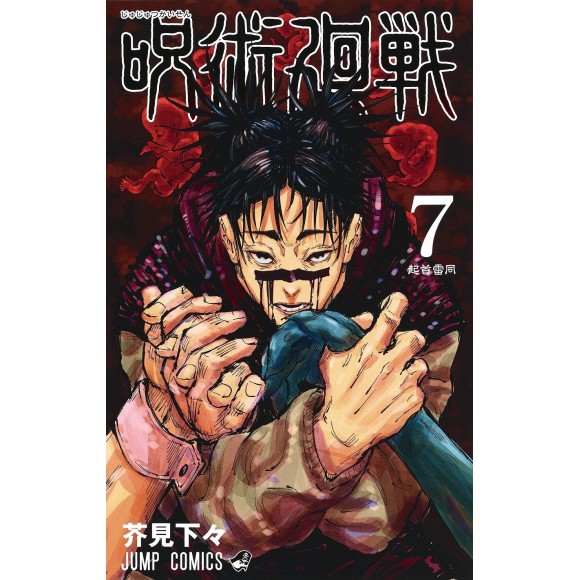 JUJUTSU KAISEN vol. 7 - Edição japonesa