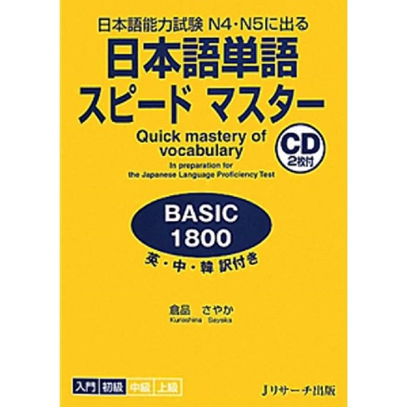 Nihongo Tango Speed Master - Basic 1800 - Com CD
