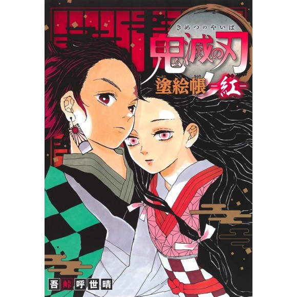 KIMETSU NO YAIBA Nuriechou - AKA - Livro de colorir, edição japonesa