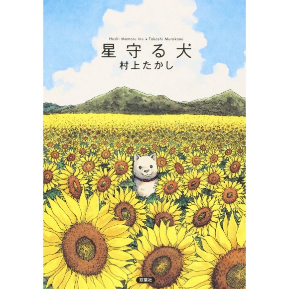 Hoshi Mamoru Inu - Edição Japonesa