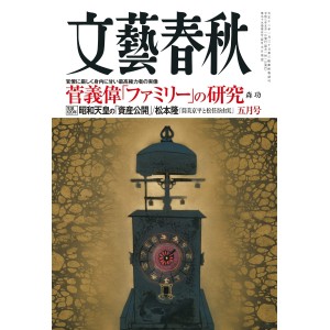 ﻿文藝春秋 2021年5月号 BUNGEI SHUNJU No. 05/2021
