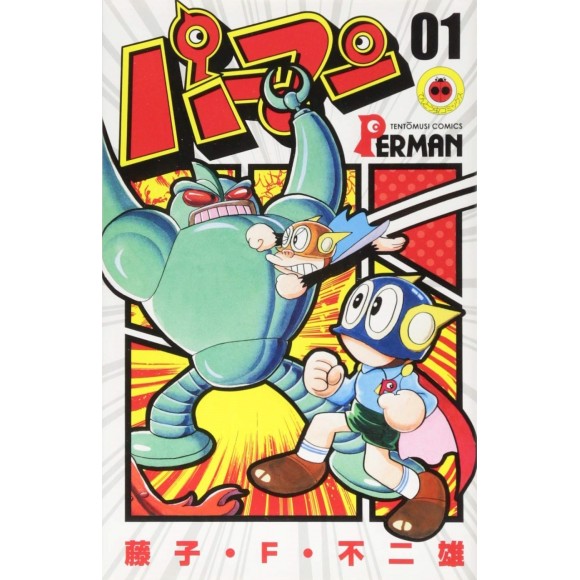 ﻿Perman vol. 1 - Edição Japonesa パーマン 1 (てんとう虫コミックス)
