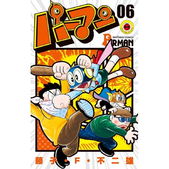 ﻿Perman vol. 6 - Edição Japonesa パーマン 6 (てんとう虫コミックス)
