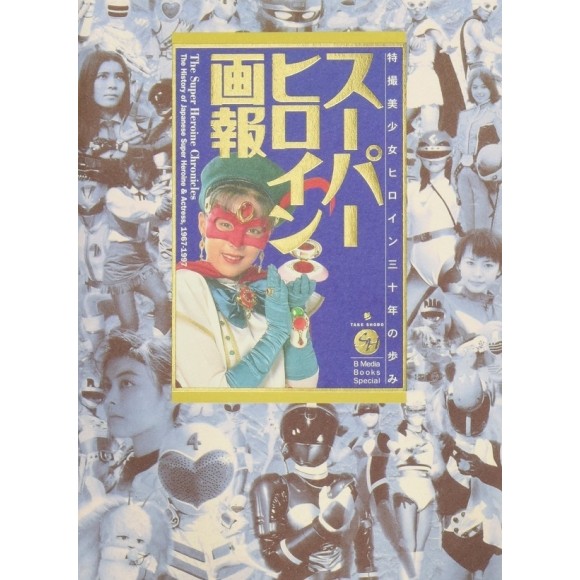 The Super Heroine Chronicles - The History of Japanese Super Heroines 1967-1997