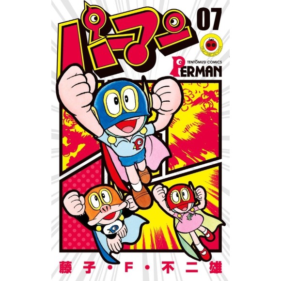 ﻿Perman vol. 7 - Edição Japonesa パーマン 7 (てんとう虫コミックス)
