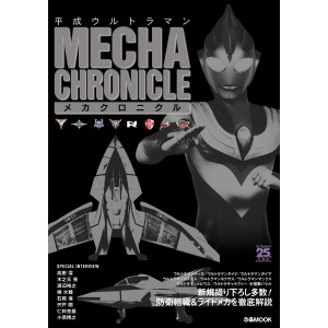 Heisei Ultraman MECHA CHRONICLE Pia Mook - Edição Japonesa