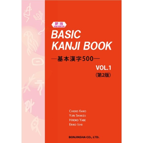 ﻿Basic Kanji Book New Edition vol. 1 - 2ª Edição 基本漢字500 Vol.1 新版　第2版
