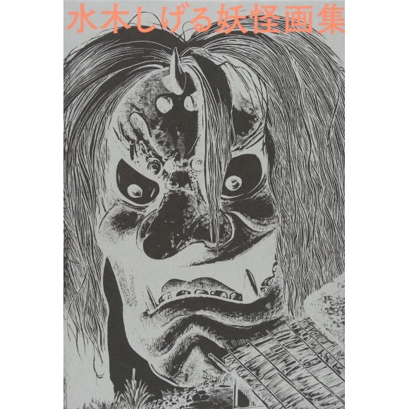 ﻿Mizuki Shigeru Youkai Gashuu Aizou Fukkokuban 水木しげる妖怪画集　愛蔵復刻版 - Em Japonês
