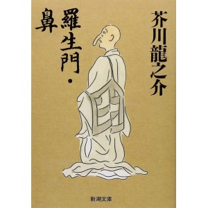 ﻿羅生門・鼻 Rashomon / Hana
