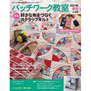 ﻿Patchwork Class No. 22 SPRING 2021 パッチワーク教室 ２０２１年４月号
