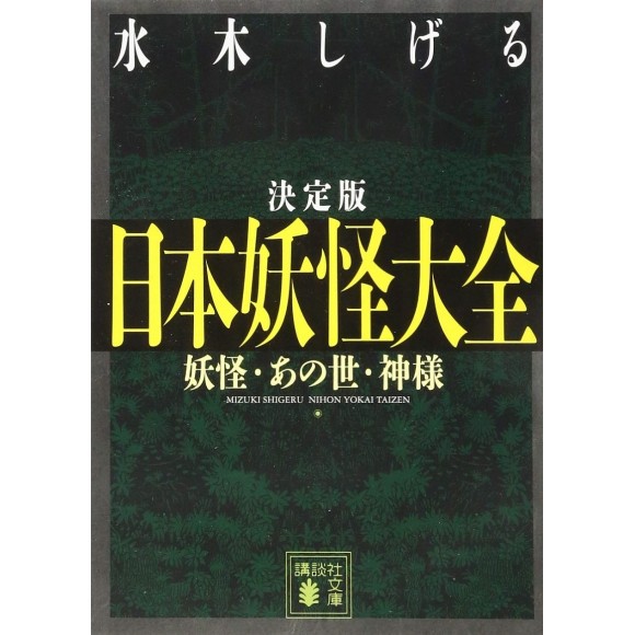 ﻿Mizuki Shigeru Nihon Yokai Taizen 日本妖怪大全　妖怪・あの世・神様　決定版 - Edição Japonesa
