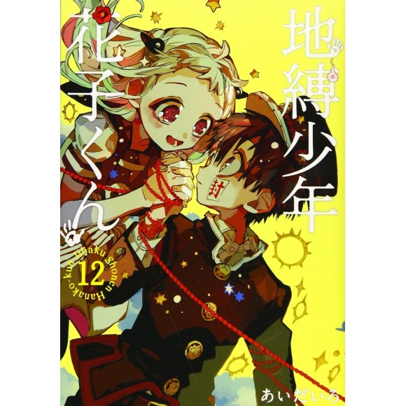 Jibaku Shonen Hanako-kun vol. 12 - Edição Japonesa