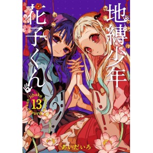 Jibaku Shonen Hanako-kun vol. 13 - Edição Japonesa