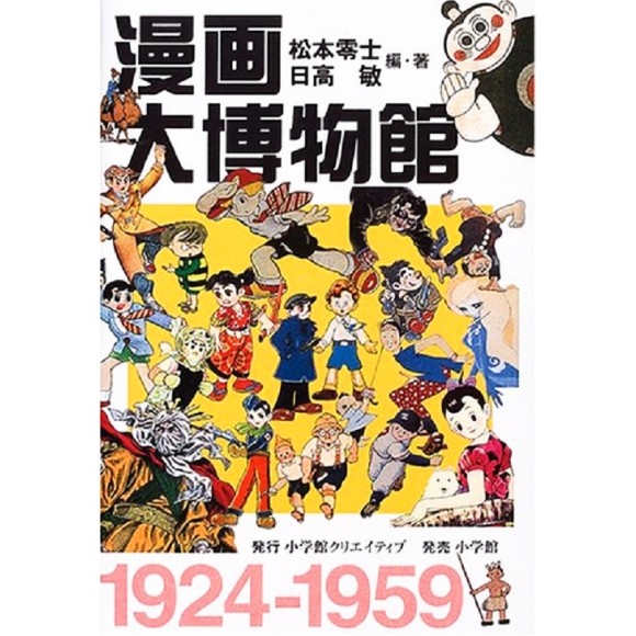 ﻿漫画大博物館 1924-1959 Manga Dai Hakubutsukan 1924-1959 - Edição Japonesa
