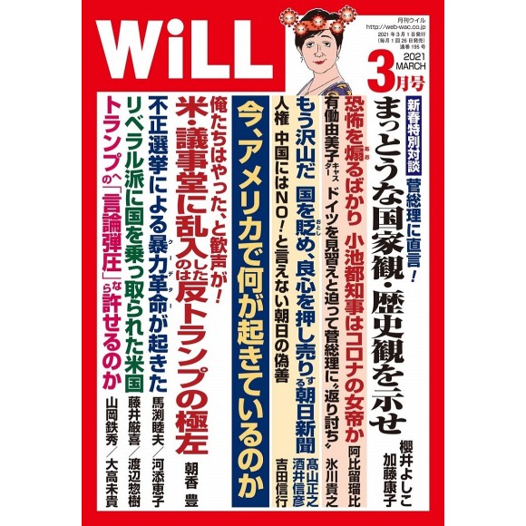 ﻿月刊WiLL 2021年3月号 WILL No. 03/2021
