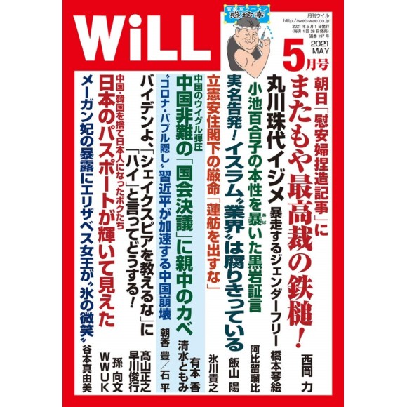 ﻿月刊WiLL 2021年 05月号 WILL No. 05/2021
