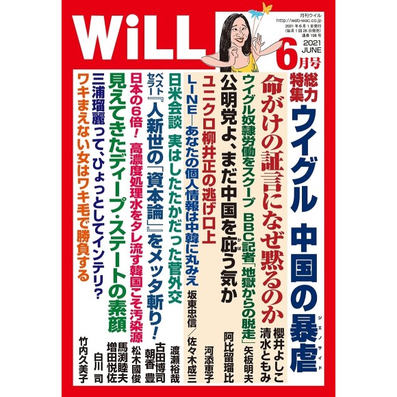 ﻿月刊WiLL 2021年 06月号 WILL No. 06/2021
