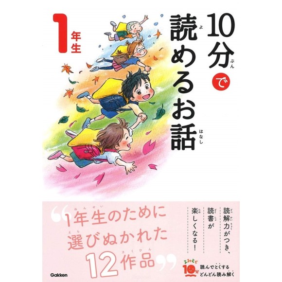 ﻿10 Pun De Yomeru Ohanashi 1 Nensei Nova Edição 10分で読めるお話 1年生 増補改訂版

