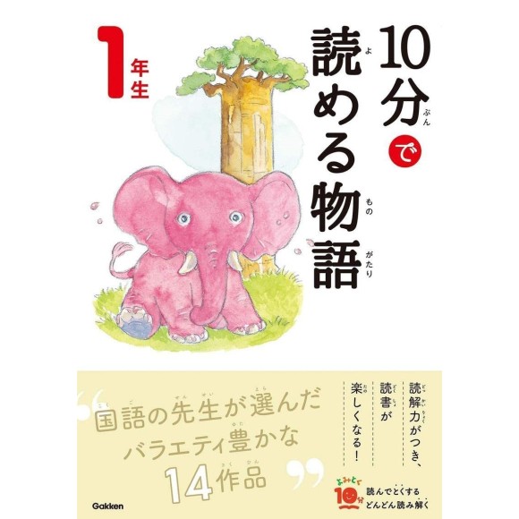﻿10 Pun De Yomeru Monogatari 1 Nensei Nova Edição １０分で読める物語 １年生 増補改訂版
