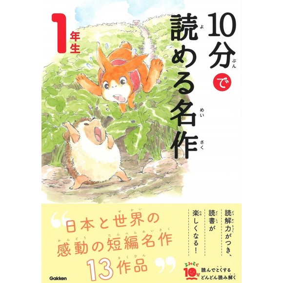 ﻿10 Pun De Yomeru Meisaku 1 Nensei Nova Edição １０分で読める名作 １年生 増補改訂版
