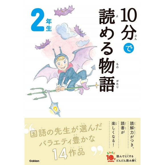 ﻿10 Pun De Yomeru Monogatari 2 Nensei Nova Edição １０分で読める物語 2年生 増補改訂版
