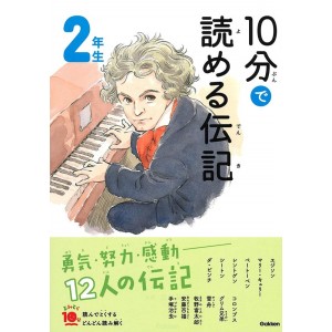 ﻿10 Pun De Yomeru Denki 2 Nensei Nova Edição １０分で読める伝記 2年生 増補改訂版
