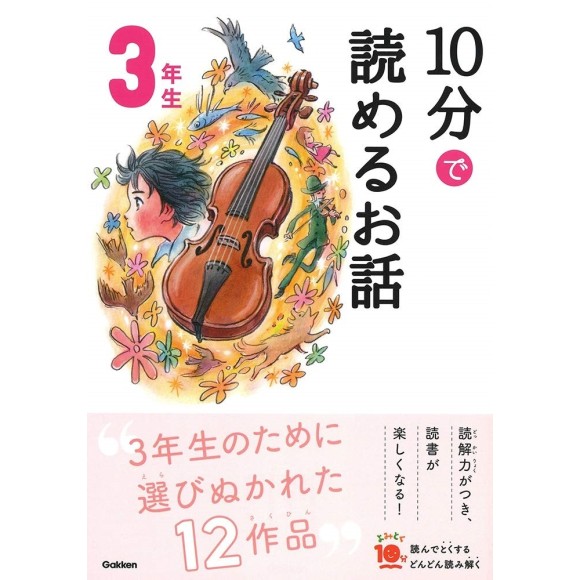 ﻿10 Pun De Yomeru Ohanashi 3 Nensei Nova Edição 10分で読めるお話 3年生 増補改訂版

