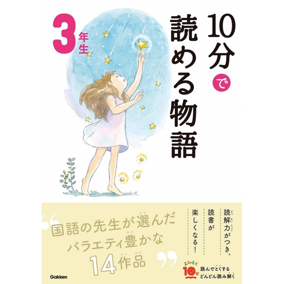 ﻿﻿10 Pun De Yomeru Monogatari 3 Nensei Nova Edição １０分で読める物語 3年生 増補改訂版
