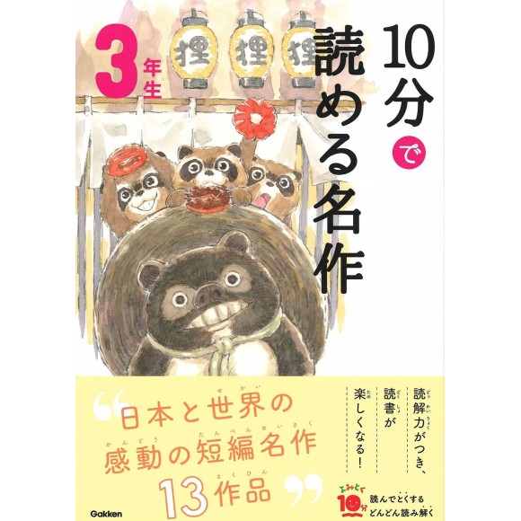 ﻿﻿10 Pun De Yomeru Meisaku 3 Nensei Nova Edição １０分で読める名作 3年生 増補改訂版
