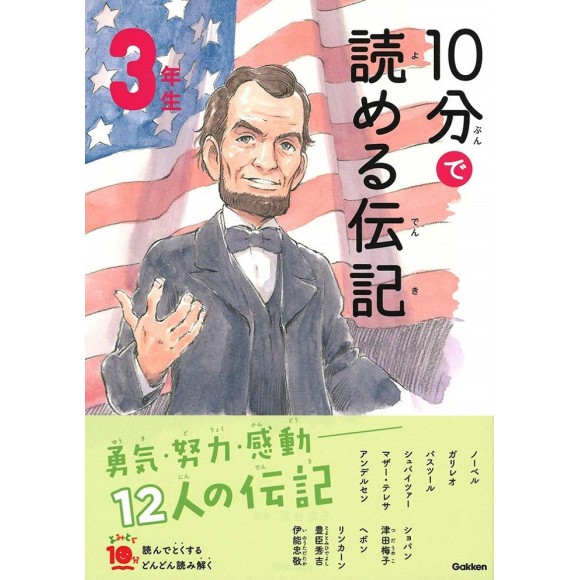 ﻿10 Pun De Yomeru Denki 3 Nensei Nova Edição １０分で読める伝記 3年生 増補改訂版
