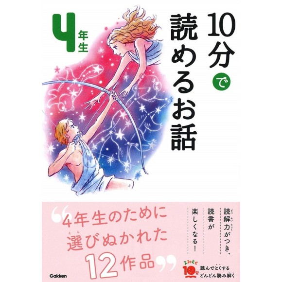 ﻿﻿10 Pun De Yomeru Ohanashi 4 Nensei Nova Edição 10分で読めるお話 4年生 増補改訂版
