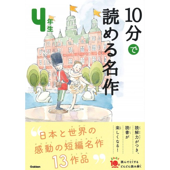 ﻿10 Pun De Yomeru Meisaku 4 Nensei Nova Edição １０分で読める名作 4年生 増補改訂版
