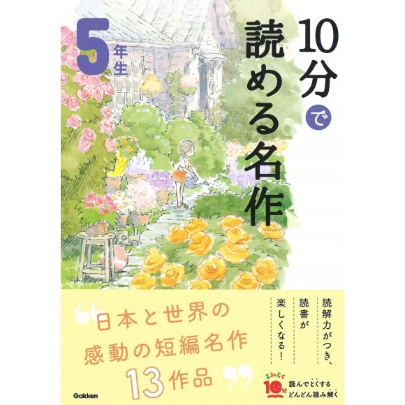 ﻿﻿10 Pun De Yomeru Meisaku 5 Nensei Nova Edição １０分で読める名作 5年生 増補改訂版
