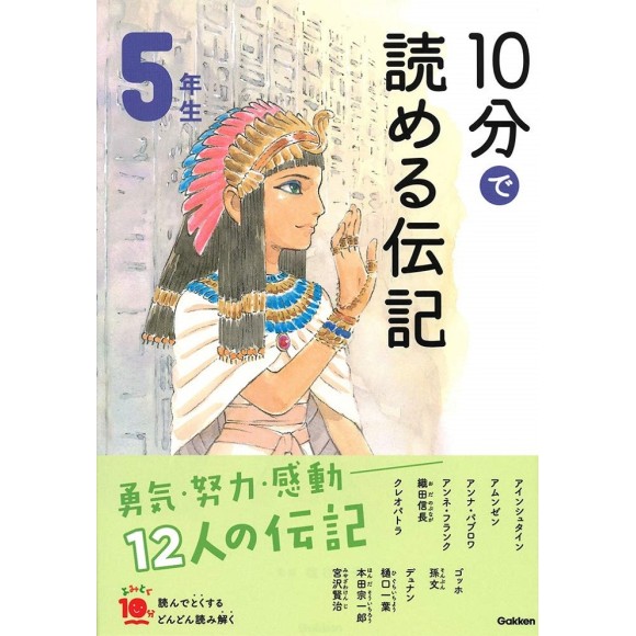 ﻿10 Pun De Yomeru Denki 5 Nensei Nova Edição １０分で読める伝記 5年生 増補改訂版
